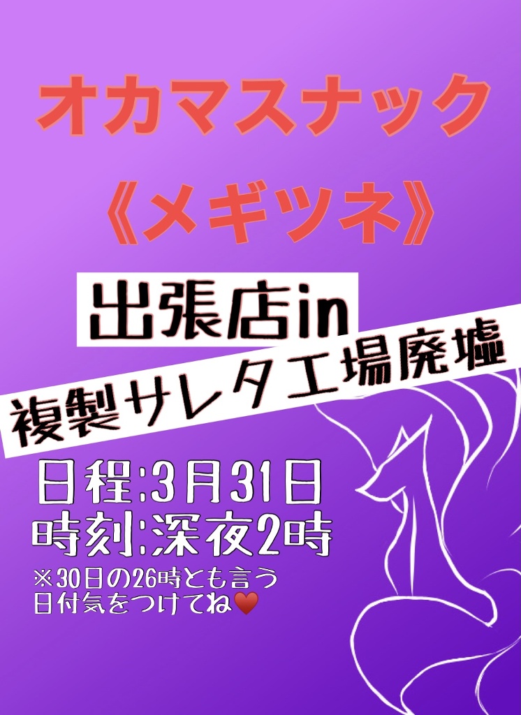 Kuko Volpe イベント「オカマスナック《メギツネ》出張店inサレタ