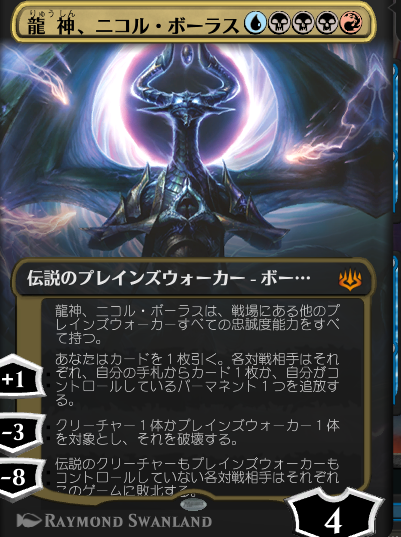 Kurenai Botti 日記「龍神、ニコル・ボーラス/Nicol Bolas, Dragon-God