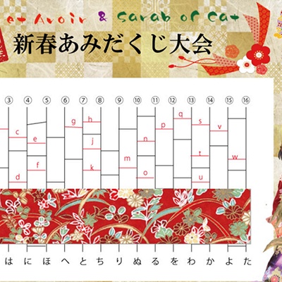 Lyra Edelweiss 日記「【ＦＣイベント】新春あみだくじ大会」 | FINAL FANTASY XIV, The Lodestone