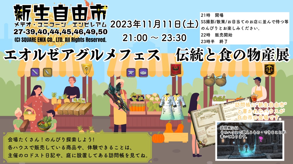 Ebifurai Watara 日記「11/11 第15回新生自由市「エオルゼアグルメ