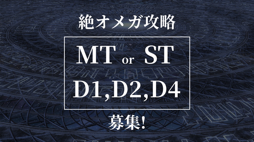 Wasabi Inari Blog Entry `【絶オメガ】最初から攻略募集【MTorST、DPS@3】（週5～、22時～25時）` | FINAL  FANTASY XIV, The Lodestone