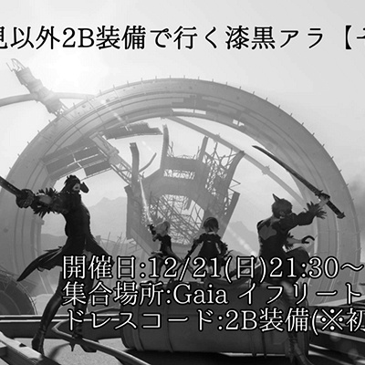 Sylveret Ferdillaix's Event `【下限】初見以外2B装備で行く漆黒