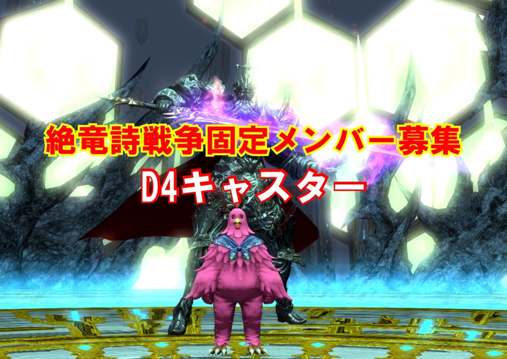 Juli Kogie Blog Entry `【D4キャス再募集】絶竜詩固定/週5. 22~24時` | FINAL FANTASY XIV, The  Lodestone