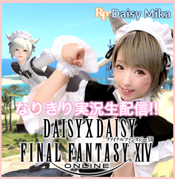 Daisy Mika Blog Entry `Daisy×Daisyの！みんなと遊ぶ なりきり実況生配信!!!` | FINAL FANTASY  XIV, The Lodestone