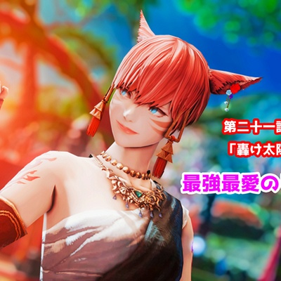 Ruby Aqua 日記「最強最愛のビギナーズ第二十一話「轟け太陽の拳！」」 | FINAL FANTASY XIV, The Lodestone