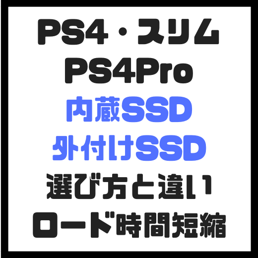 Mario Maruco 日記「PS4・PS4Proの【ロード時間短縮】！外付けSSD ...