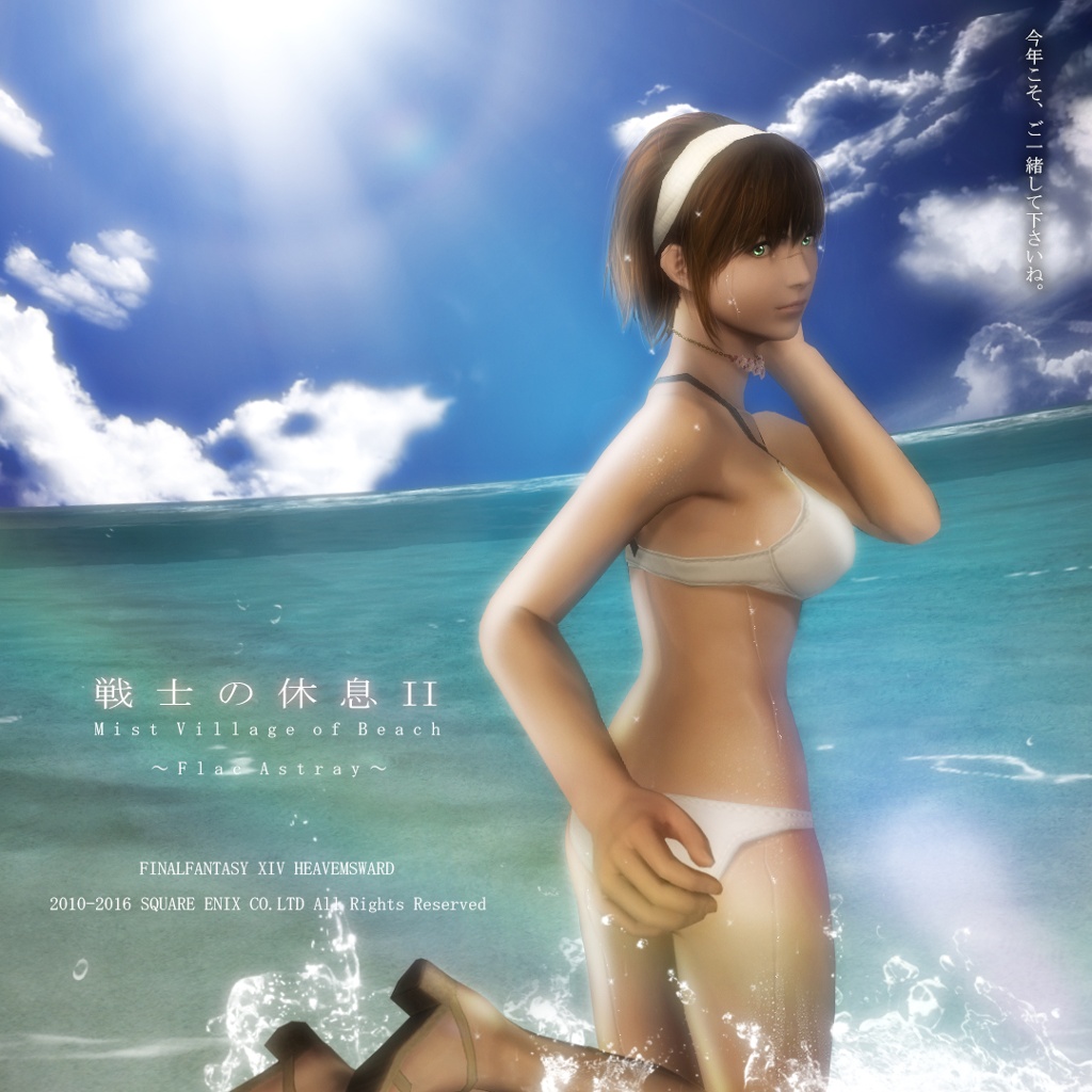 Flac Astray 日記「夏を先取り！ 水着SS加工。」 | FINAL FANTASY XIV