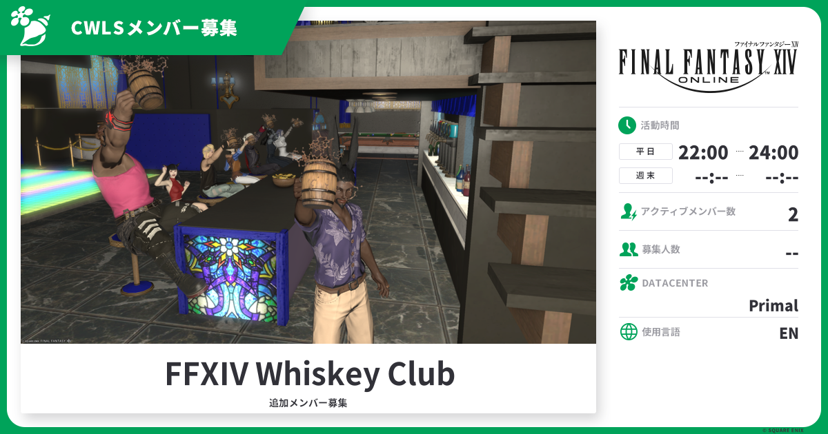 FFXIV Whiskey Club メンバー募集（コミュニティファインダー） | FINAL FANTASY XIV, The Lodestone
