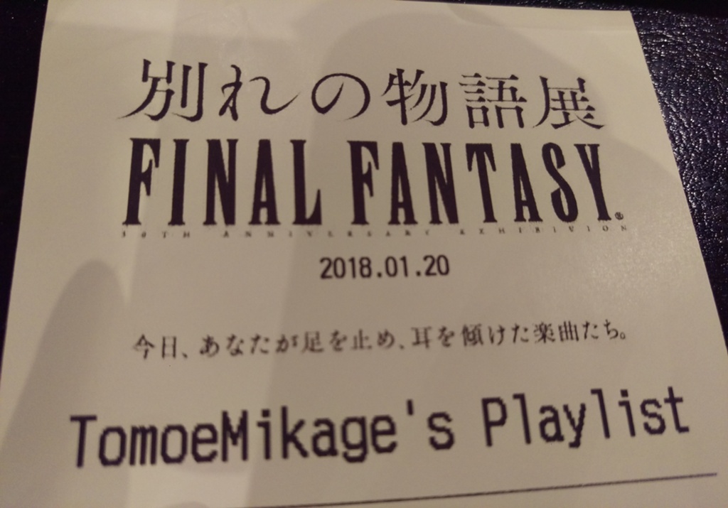 Tomoe Mikage 日記「FF30周年記念展 －別れの物語展－ ネタバレ