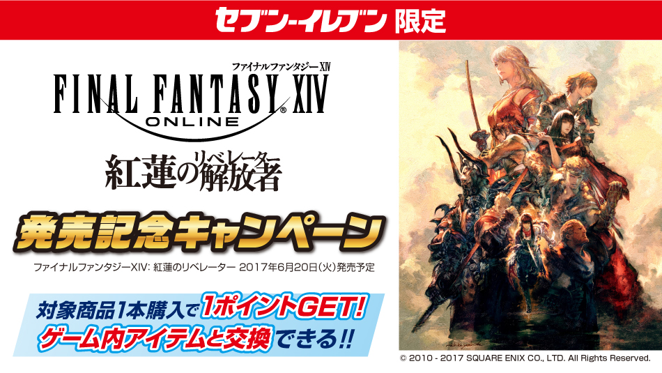 Zamdo Zamzam 日記「※訂正あり セブンイレブン限定 FFXIVキャンペーン〜2017〜」 | FINAL FANTASY XIV, The  Lodestone