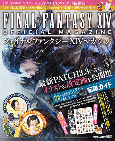 ファイナルファンタジーXIVマガジン 2016年夏号！ | ファイナル