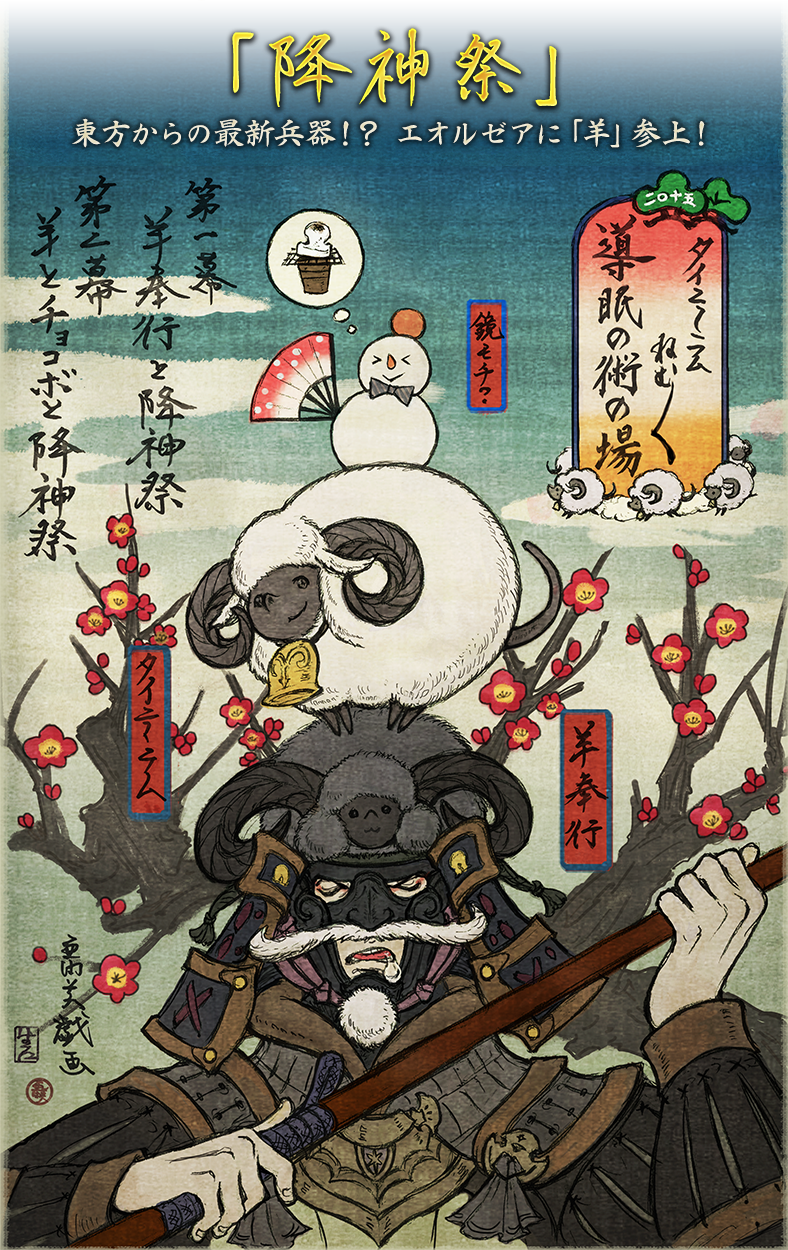 「降神祭」 東方からの最新兵器！？ エオルゼアに「羊」参上！