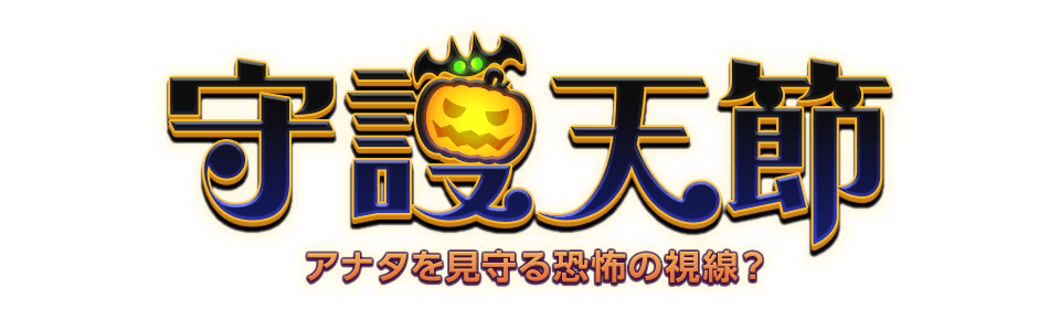 守護天節 アナタを見守る恐怖の視線？