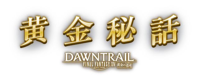 黄金秘話