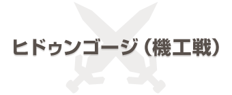 ヒドゥンゴージ (機工戦)