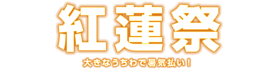 紅蓮祭 大きなうちわで暑気払い！