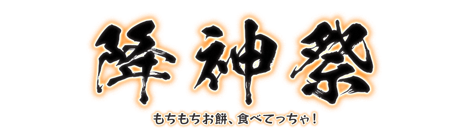 降神祭 もちもちお餅、食べてっちゃ！