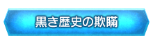 「黒き歴史の欺瞞」