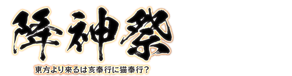 降神祭 東方より来るは亥奉行に猫奉行？