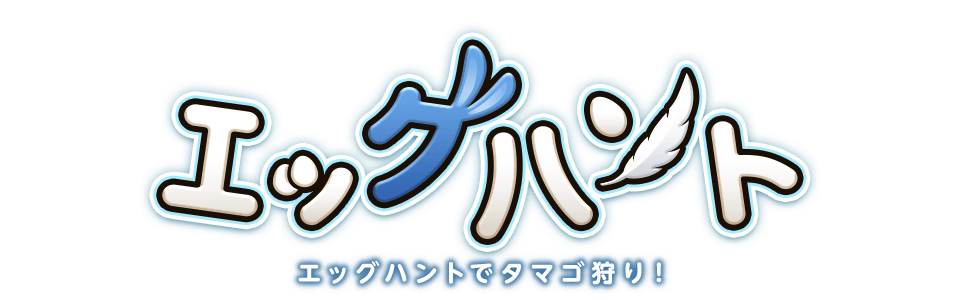 エッグハント エッグハントでタマゴ狩り！