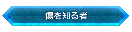 「傷を知る者」