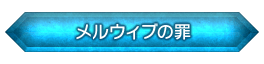 「メルウィブの罪」
