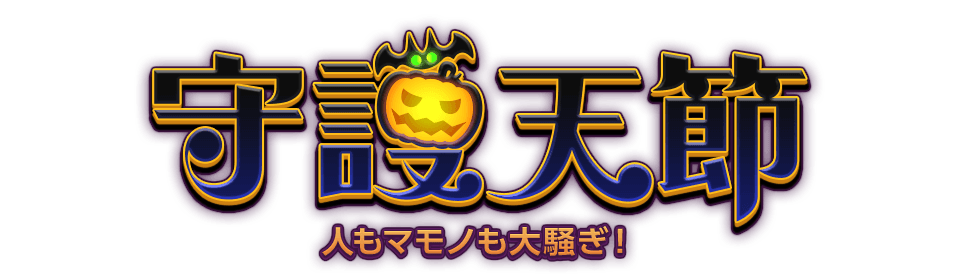 守護天節 人もマモノも大騒ぎ！