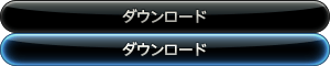 ダウンロード