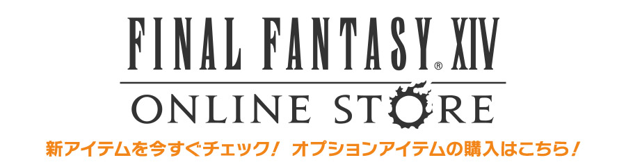 FINAL FANTASY XIV Online Store -ファイナルファンタジーXIV オンラインストア-