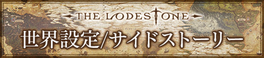 世界設定/サイドストーリー
