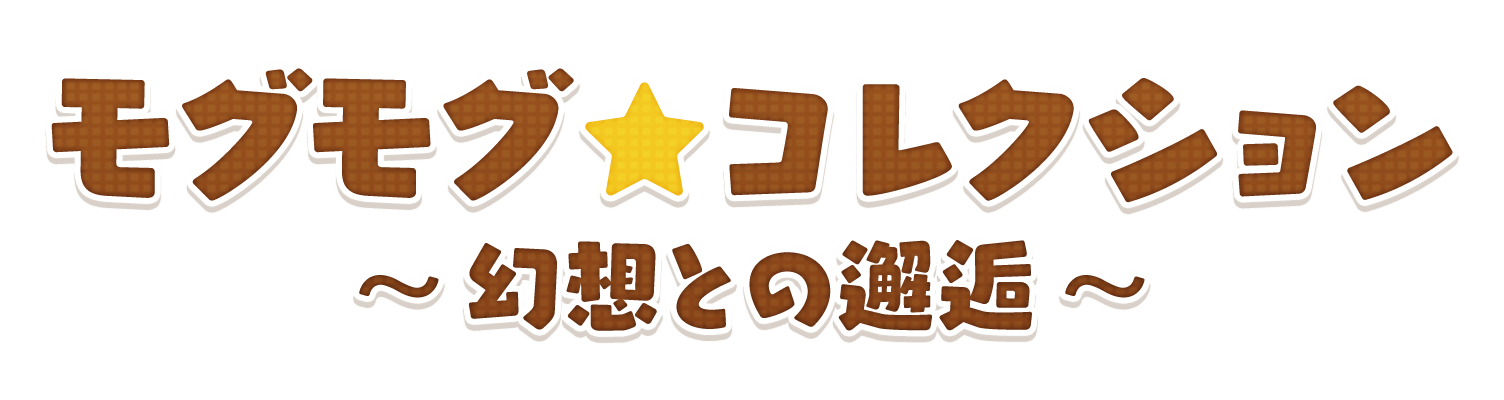 モグモグ★コレクション<br />～幻想との邂逅～
