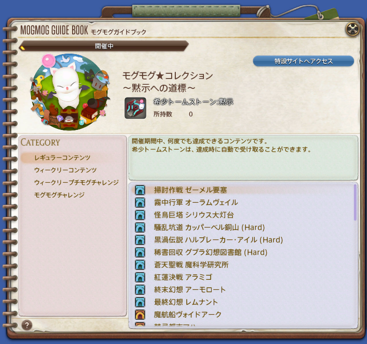 モグモグ☆コレクション～黙示への道標～ | FINAL FANTASY XIV, The