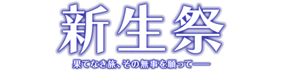 新生祭 果てなき旅、その無事を願って――