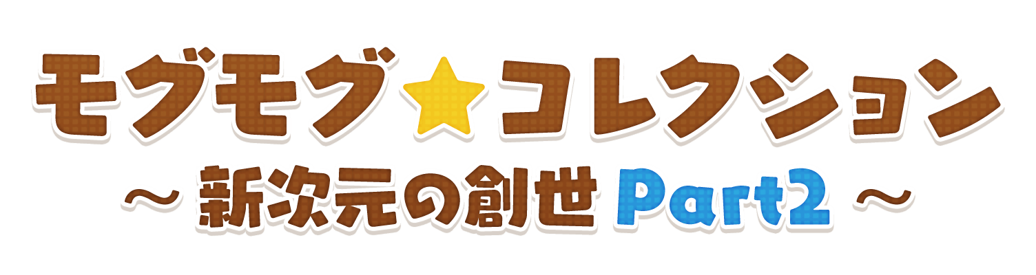 モグモグ★コレクション<br /> ～新次元の創世 Part2～