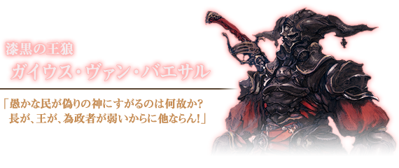 漆黒の王狼 ガイウス・ヴァン・バエサル