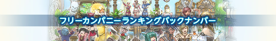 フリーカンパニーランキングバックナンバー