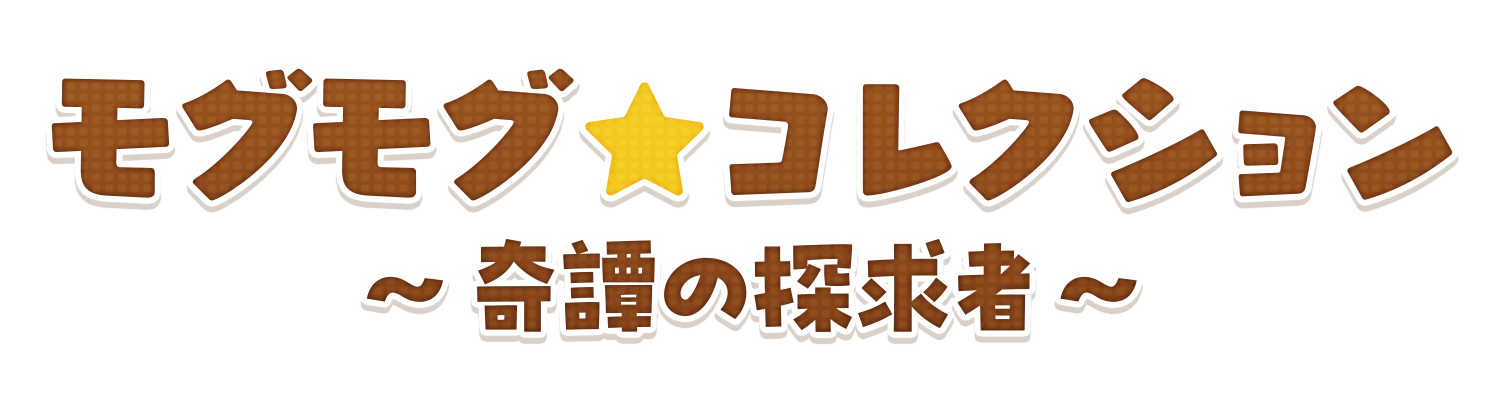 モグモグ★コレクション～奇譚の探求者～