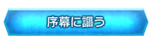 「序幕に謳う」