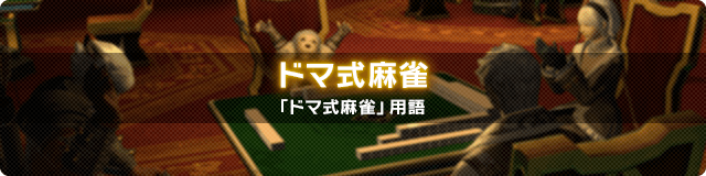 ドマ式麻雀 「ドマ式麻雀」用語