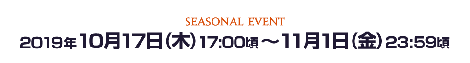 2019年10月17日（木）17:00頃 ～ 11月1日（金）23:59頃
