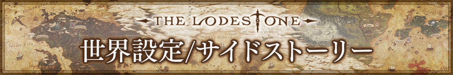 世界設定/サイドストーリー