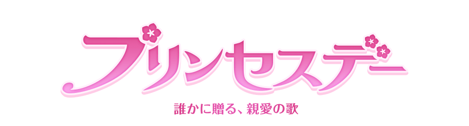 プリンセスデー 誰かに贈る、親愛の歌