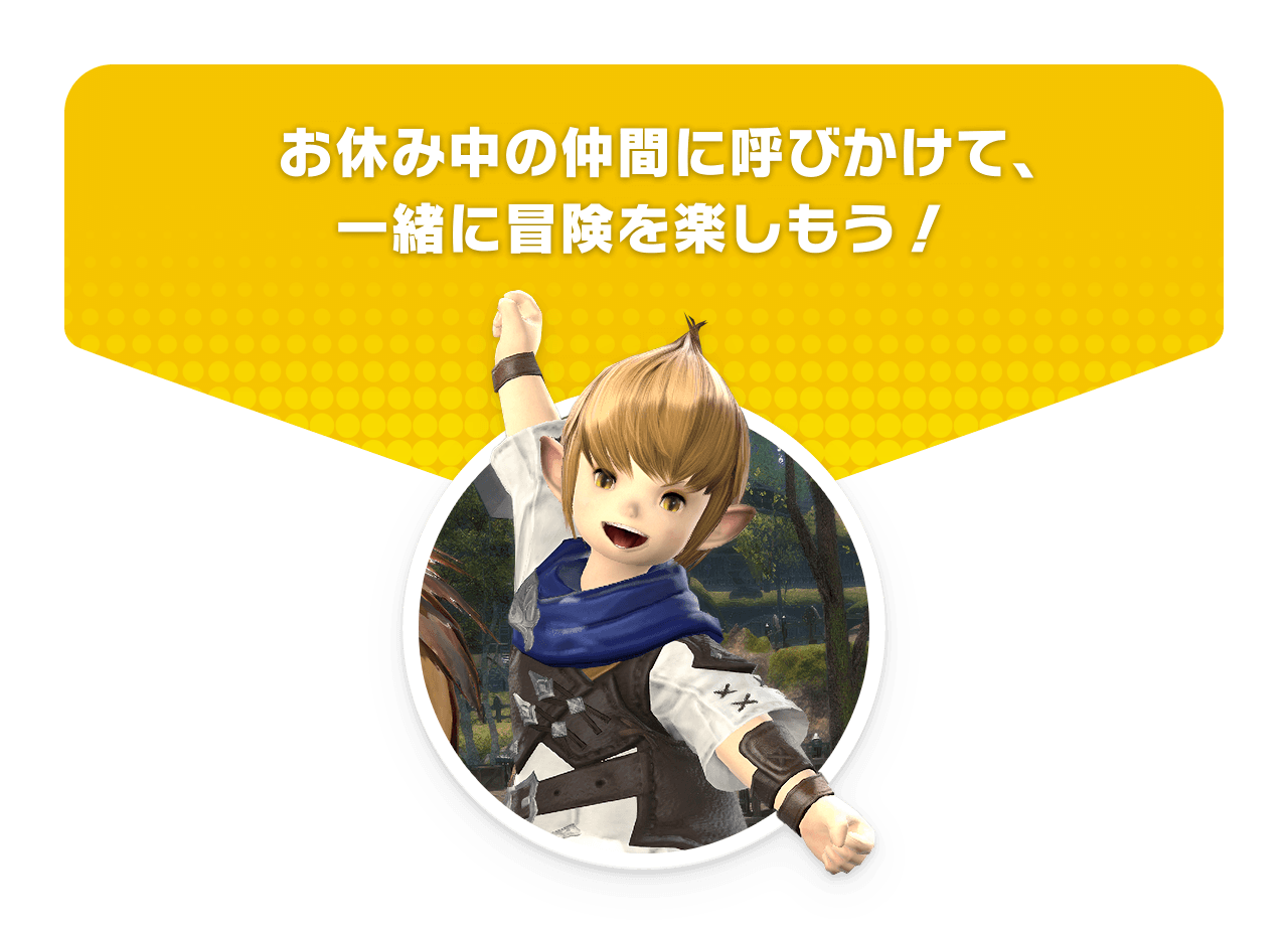お休み中の仲間に呼びかけて、<br />一緒に冒険を楽しもう！