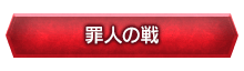 「罪人の戦」