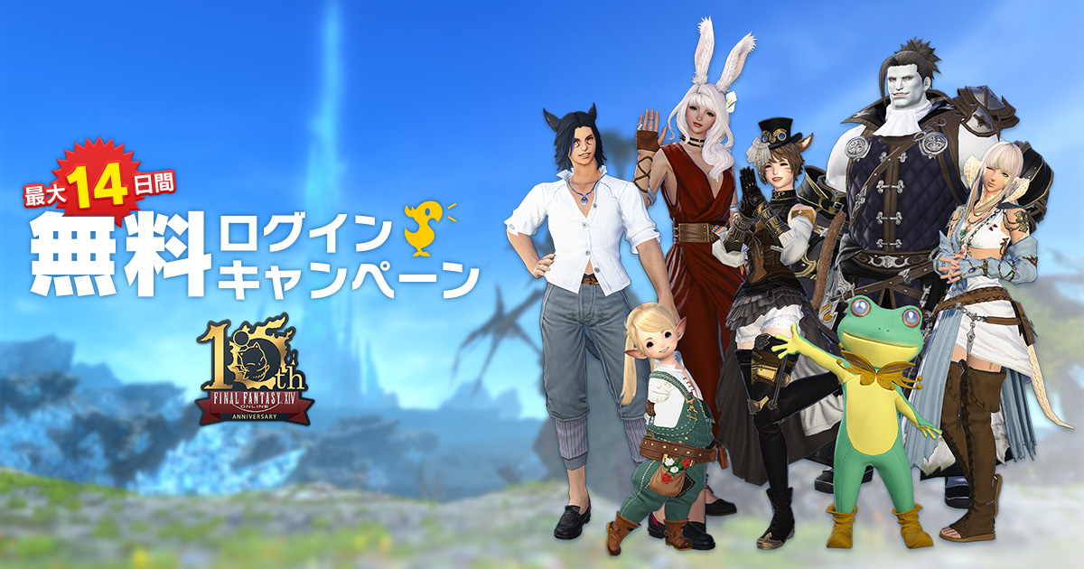 無料ログインキャンペーン | FINAL FANTASY XIV, The Lodestone