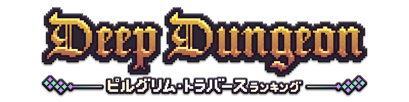 ディープダンジョン ピルグリム・トラバースランキング