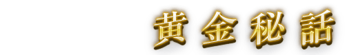 黄金秘話