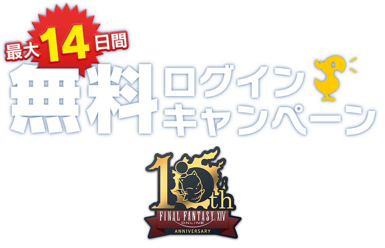 無料ログインキャンペーン | FINAL FANTASY XIV, The Lodestone