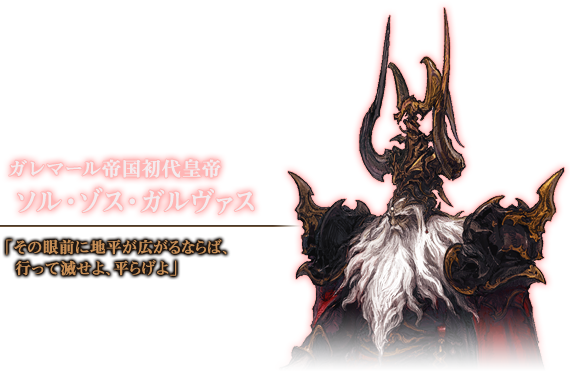 ガレマール帝国初代皇帝 ソル・ゾス・ガルヴァス（Solus zos Galvus）