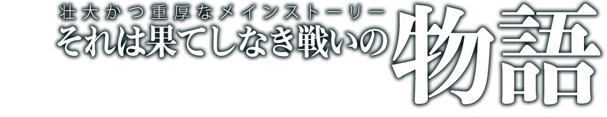 それは果てしなき戦いの物語